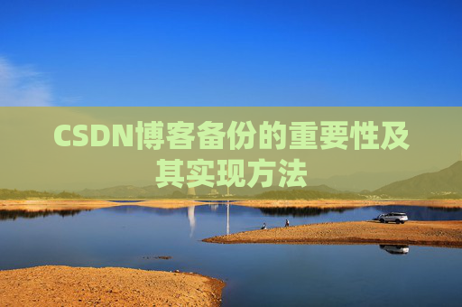 CSDN博客备份的重要性及其实现方法