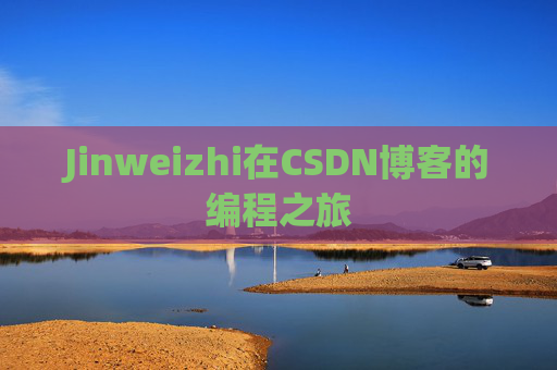 Jinweizhi在CSDN博客的编程之旅